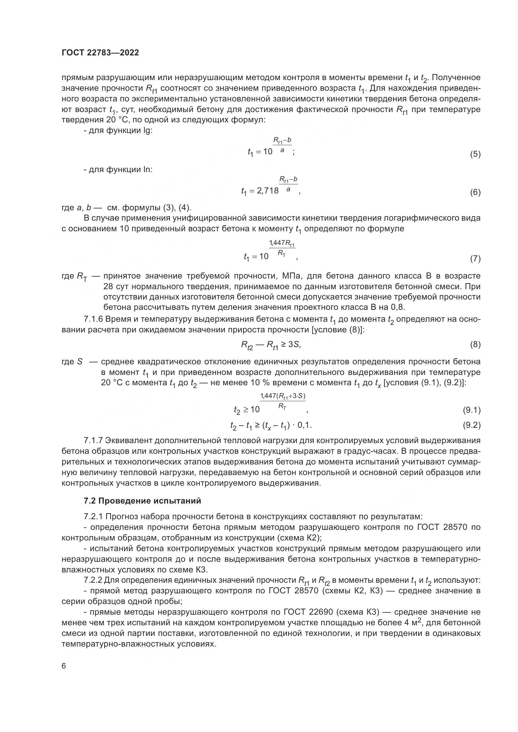 ГОСТ  22783-2022, страница 11