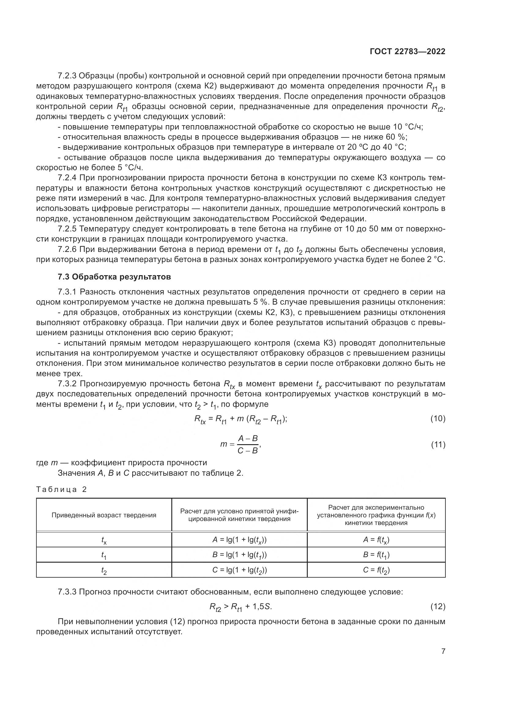 ГОСТ  22783-2022, страница 12