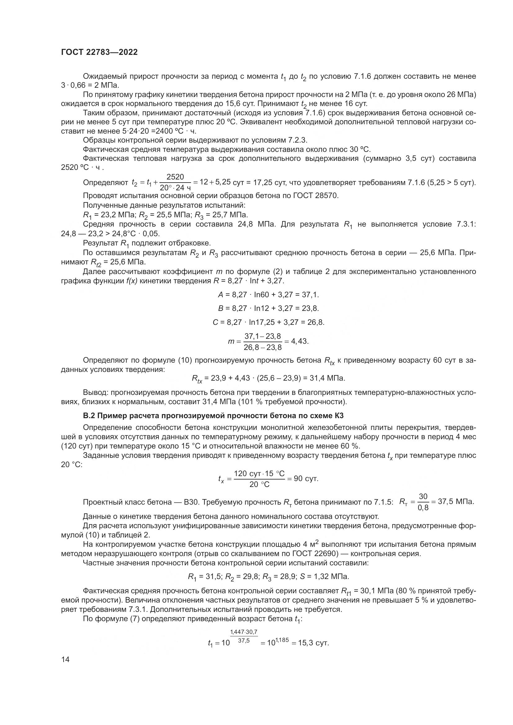 ГОСТ  22783-2022, страница 19