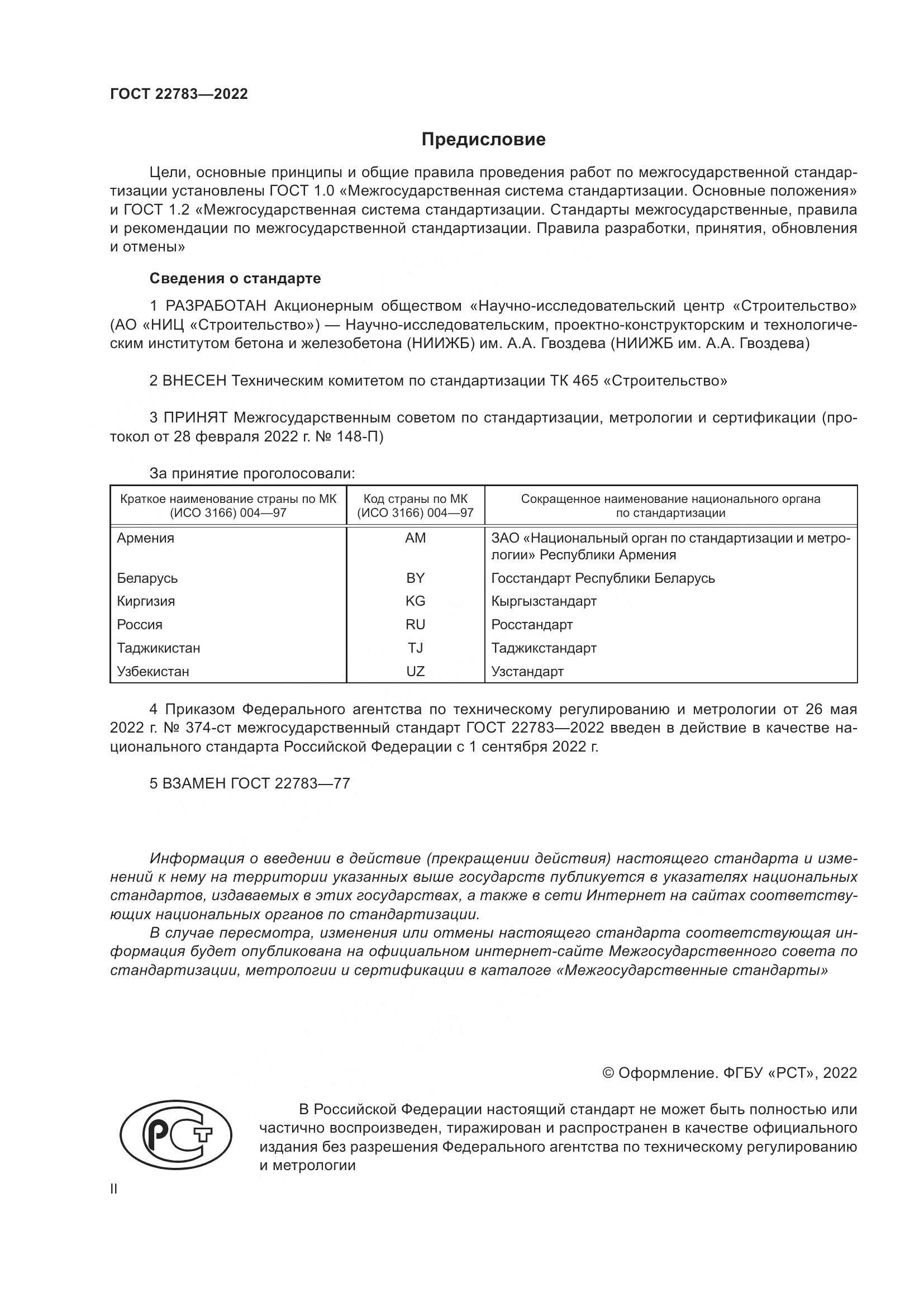 ГОСТ  22783-2022, страница 2