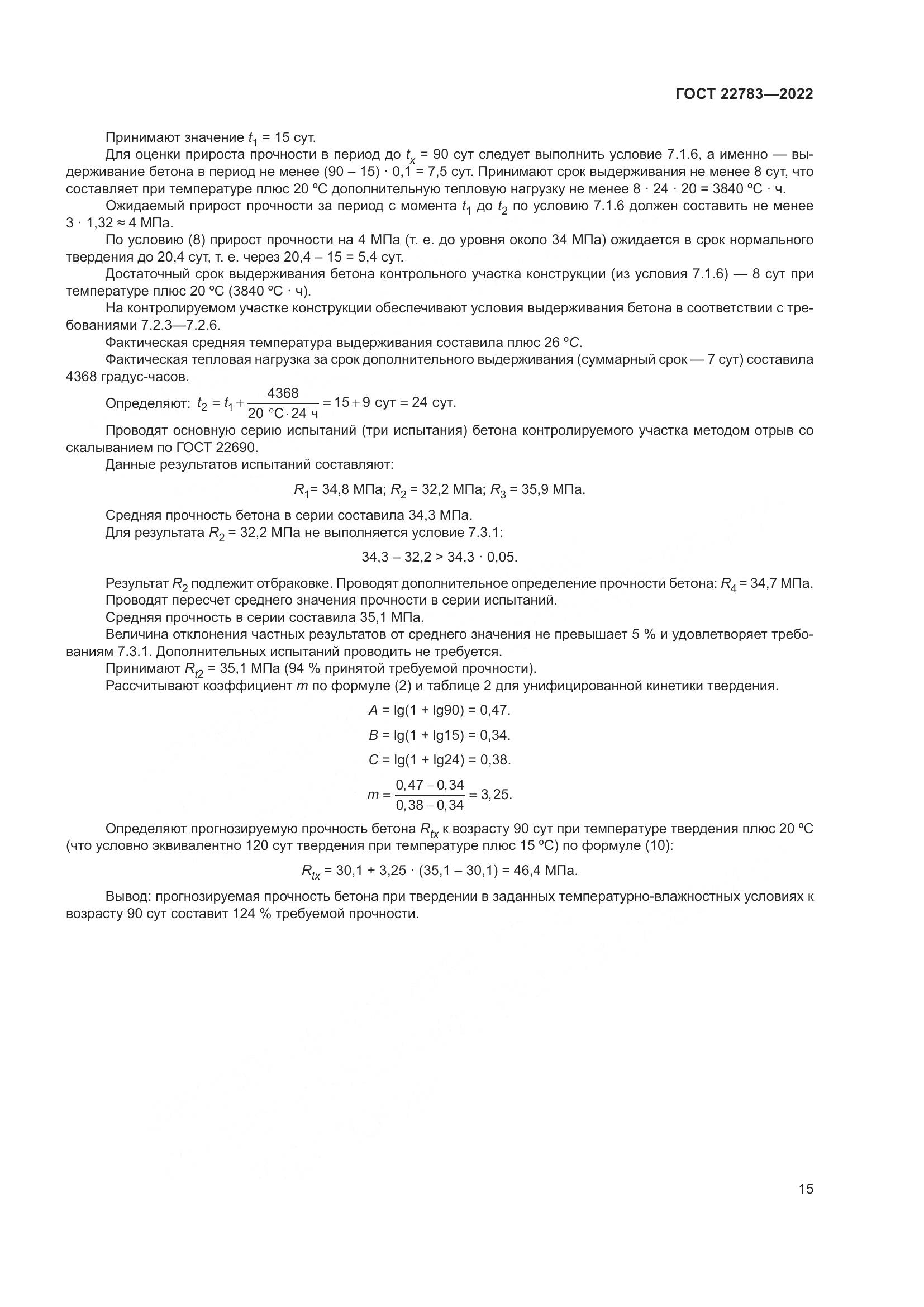 ГОСТ  22783-2022, страница 20