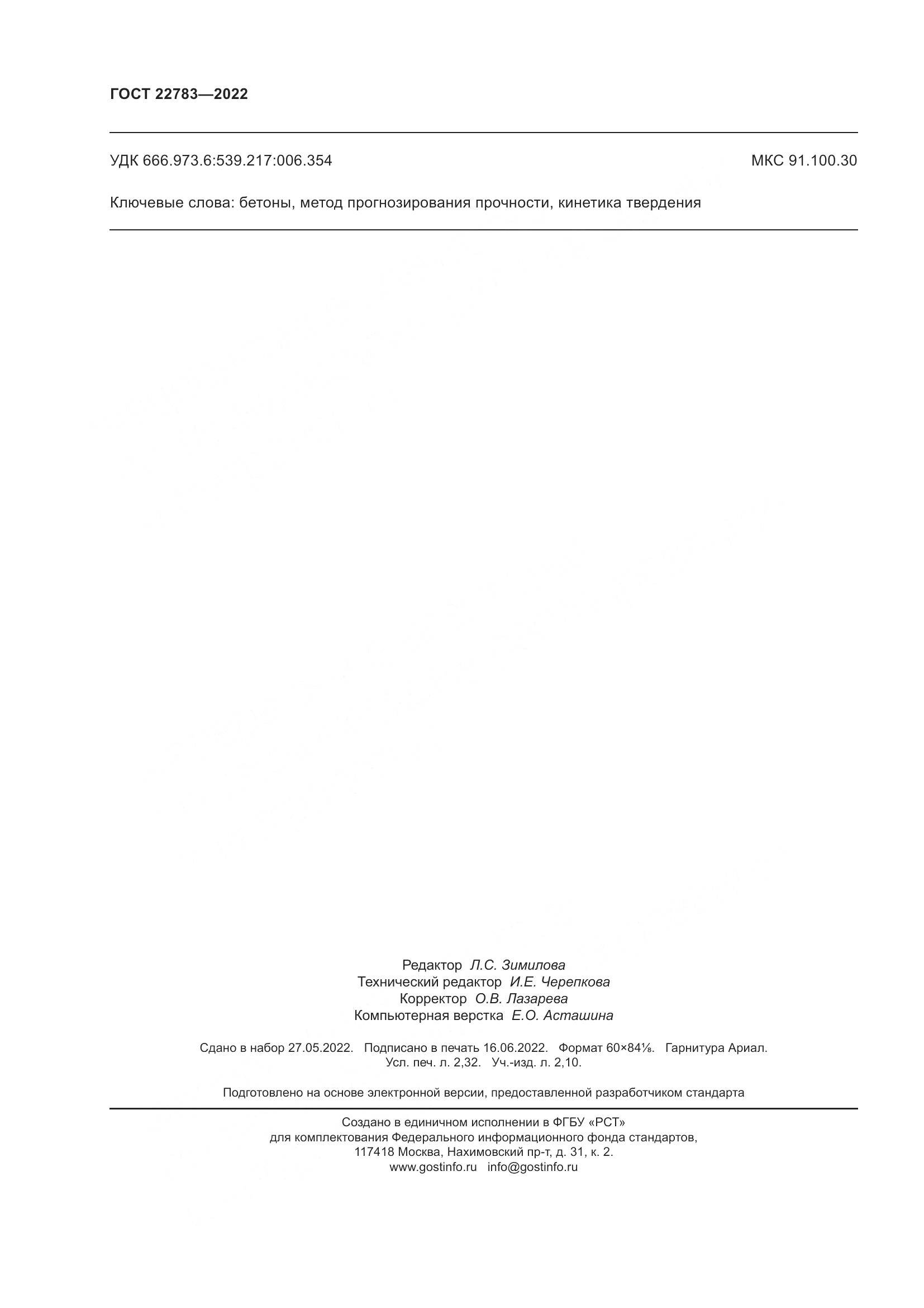 ГОСТ  22783-2022, страница 21