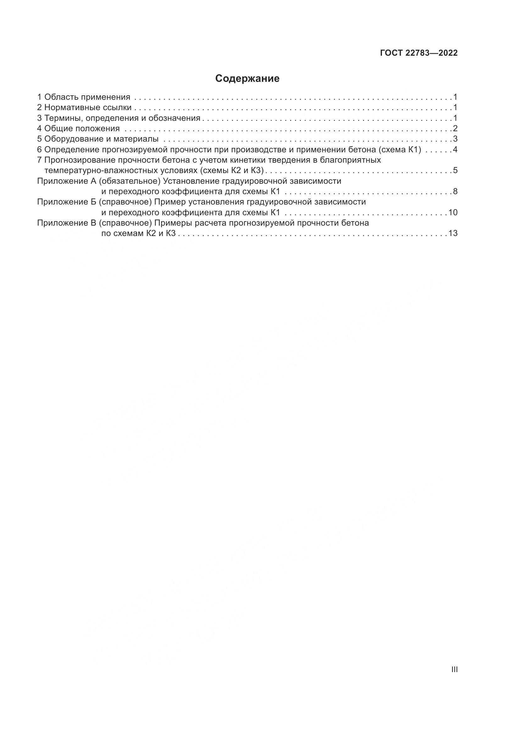 ГОСТ  22783-2022, страница 3