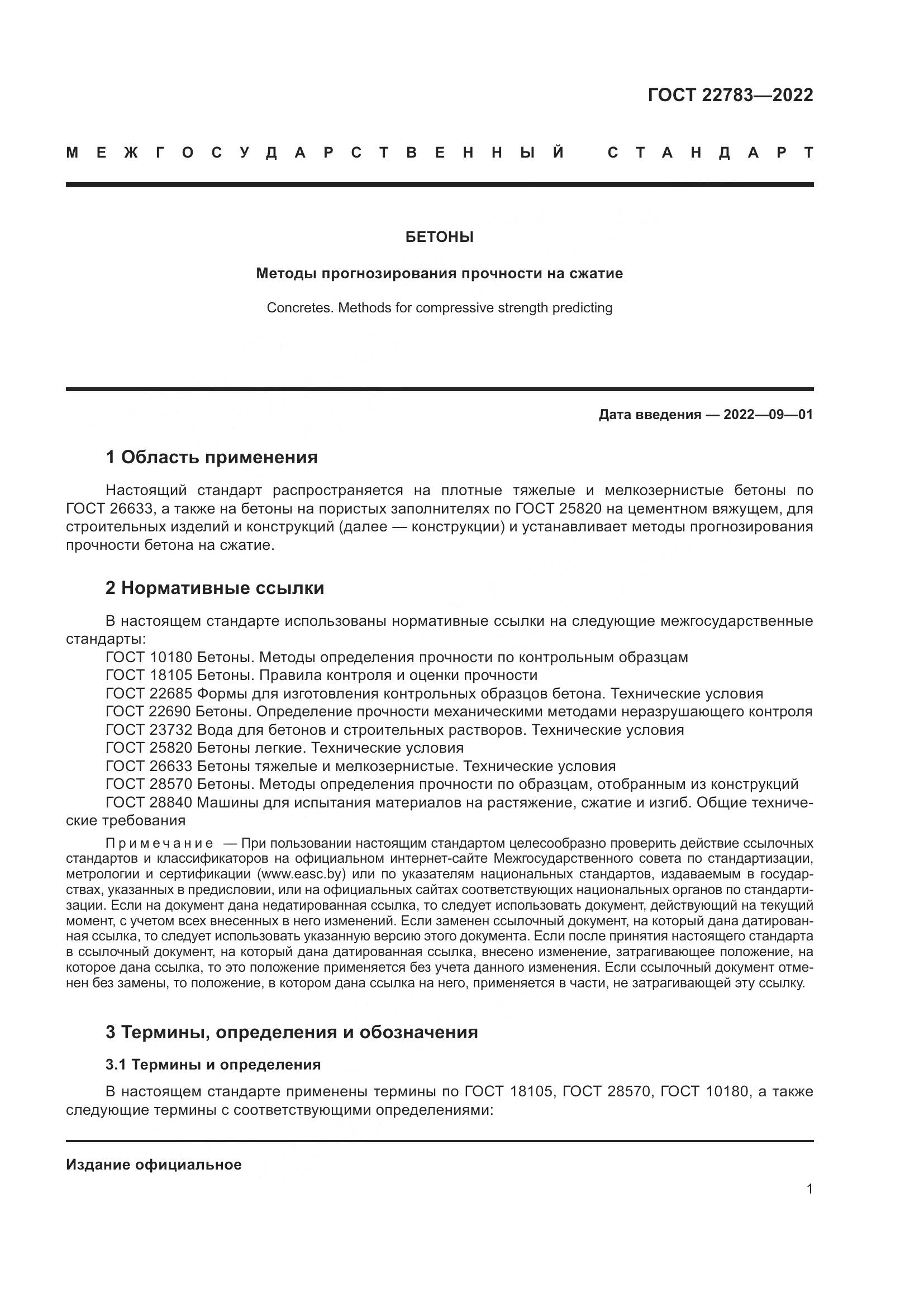 ГОСТ  22783-2022, страница 6