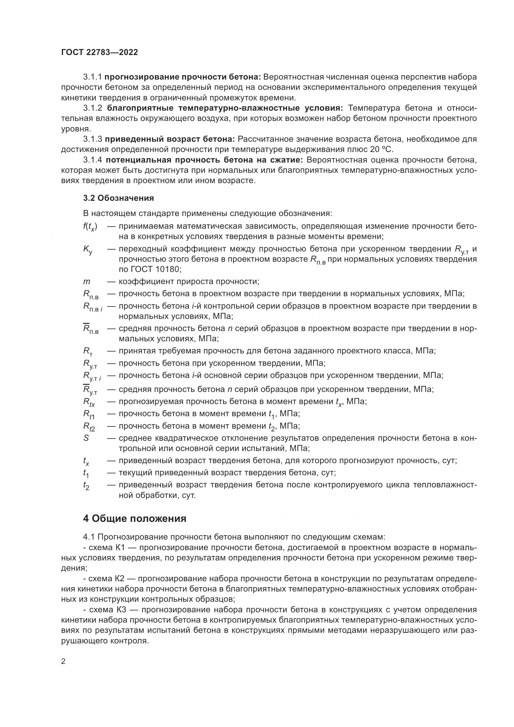 ГОСТ  22783-2022, страница 7