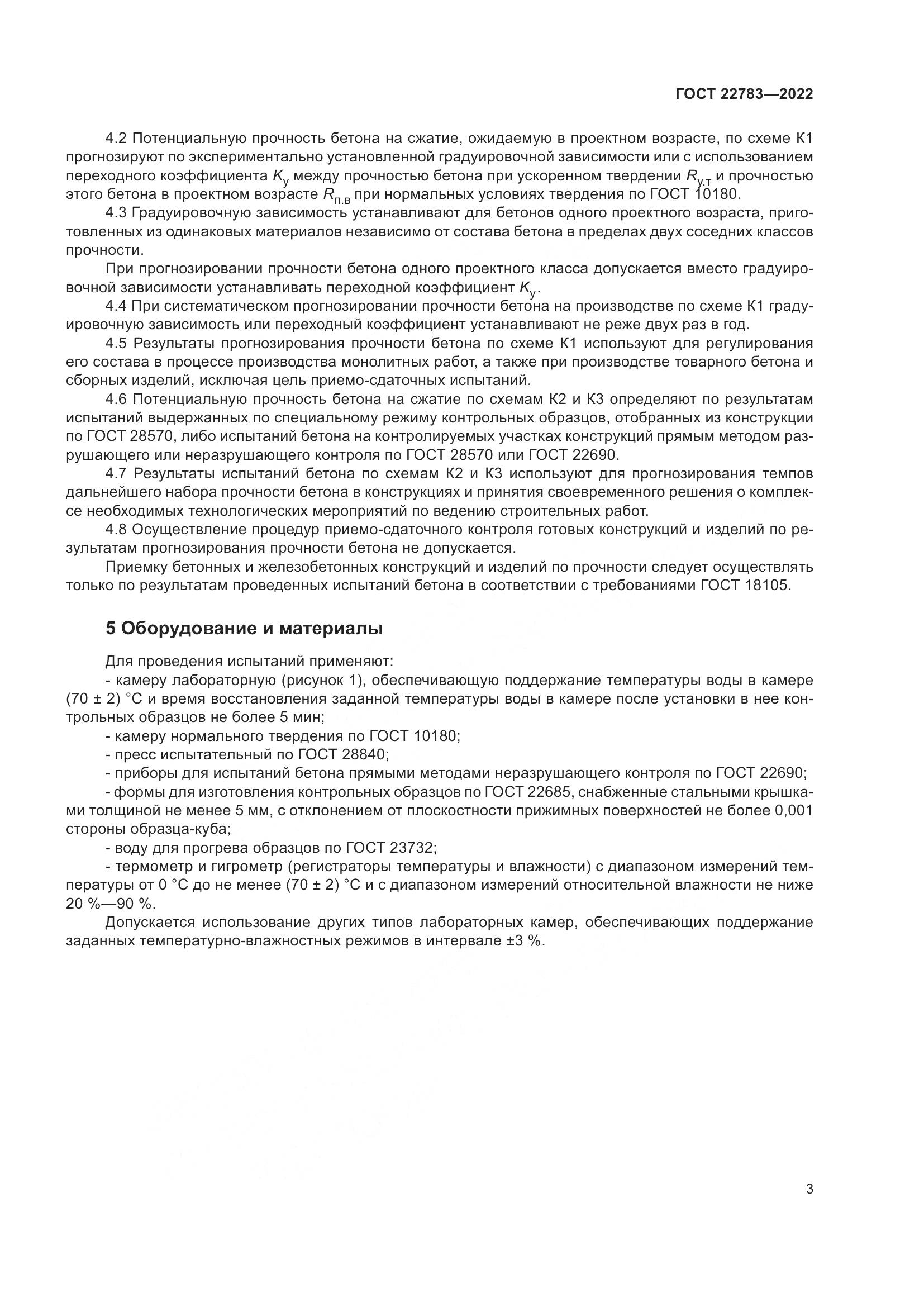 ГОСТ  22783-2022, страница 8