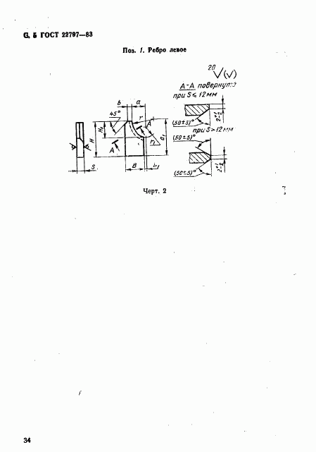 ГОСТ 22797-83, страница 5