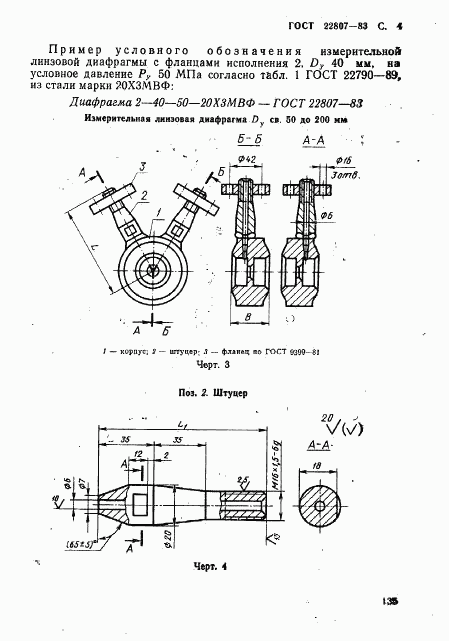 ГОСТ 22807-83, страница 4