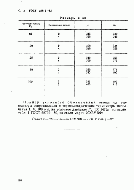 ГОСТ 22811-83, страница 3