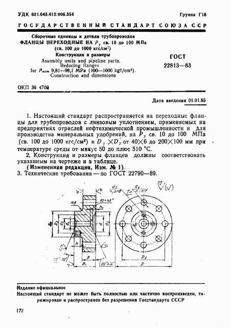 ГОСТ 22813-83, страница 1