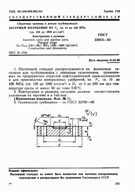 ГОСТ 22815-83, страница 1