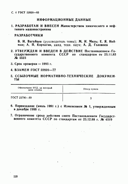 ГОСТ 22820-83, страница 4