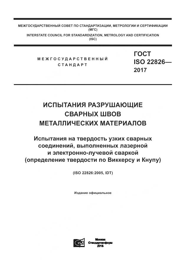 ГОСТ ISO 22826-2017, страница 1