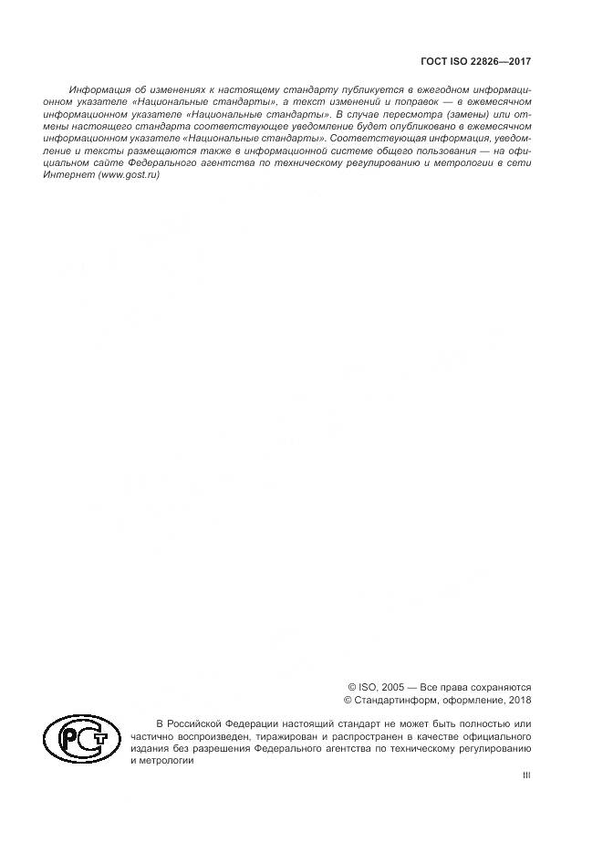 ГОСТ ISO 22826-2017, страница 3