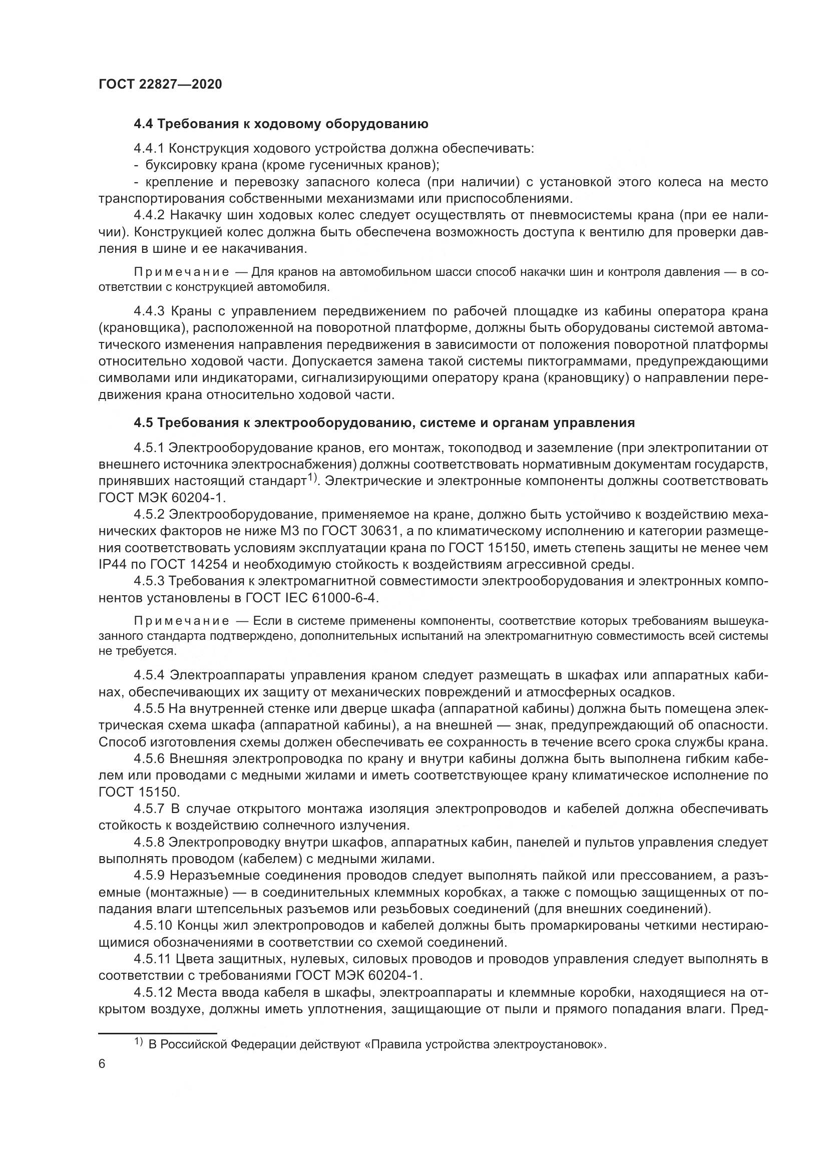 ГОСТ  22827-2020, страница 12
