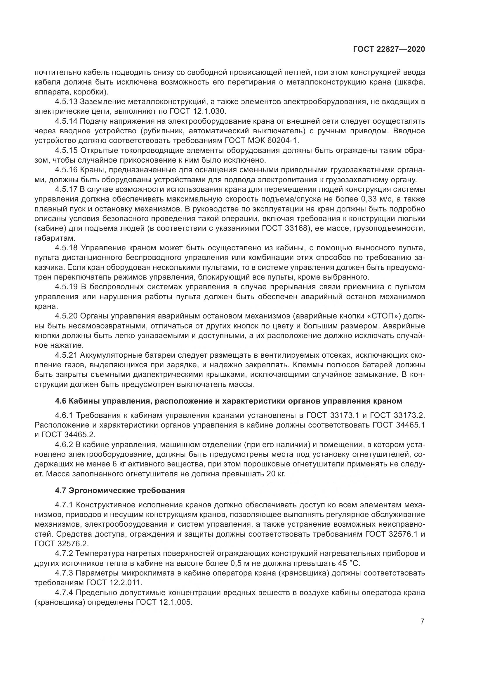 ГОСТ  22827-2020, страница 13