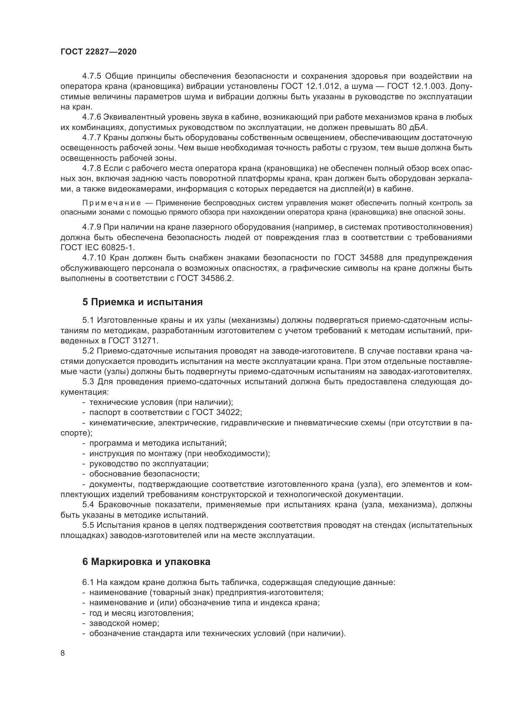 ГОСТ  22827-2020, страница 14