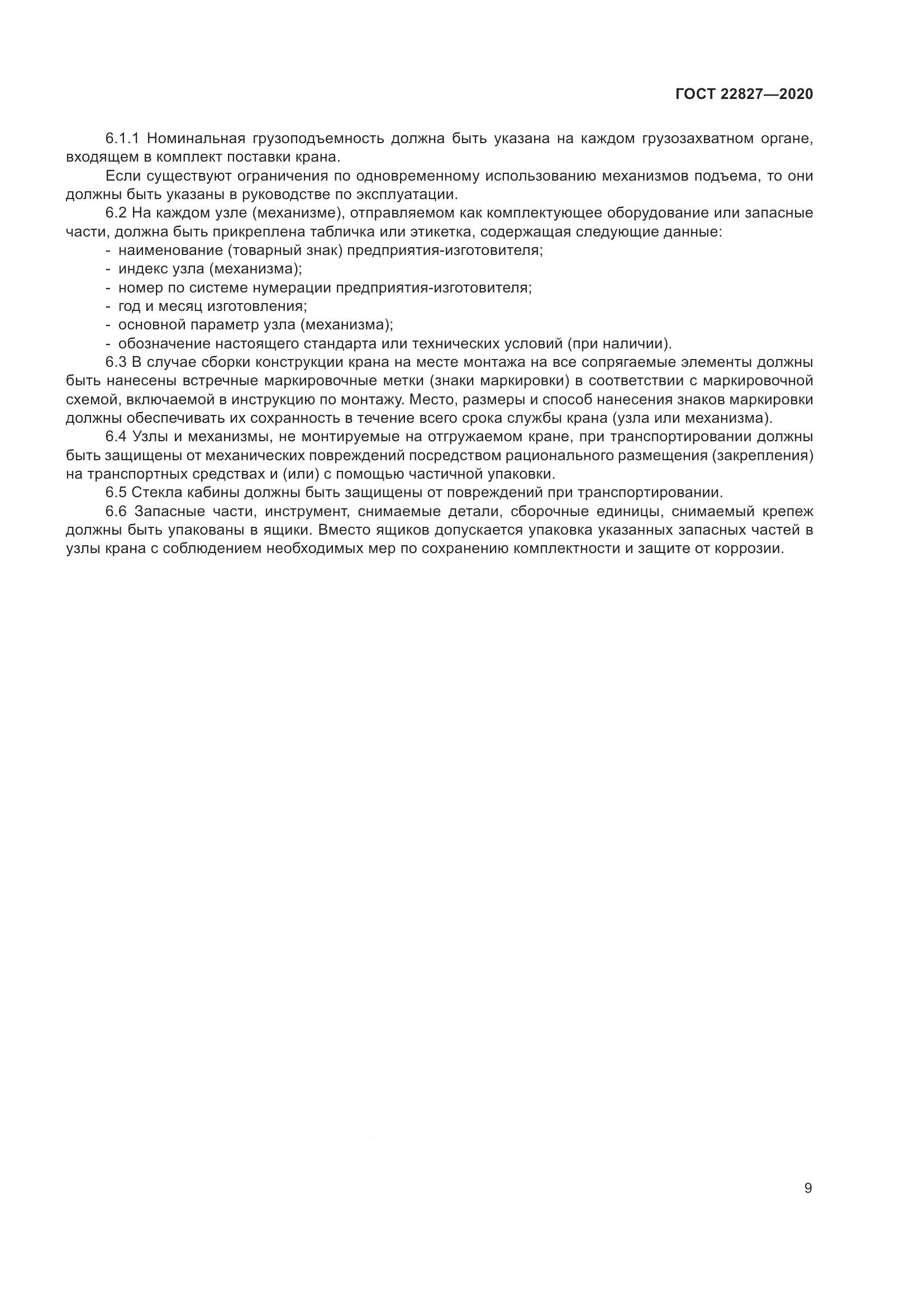 ГОСТ  22827-2020, страница 15
