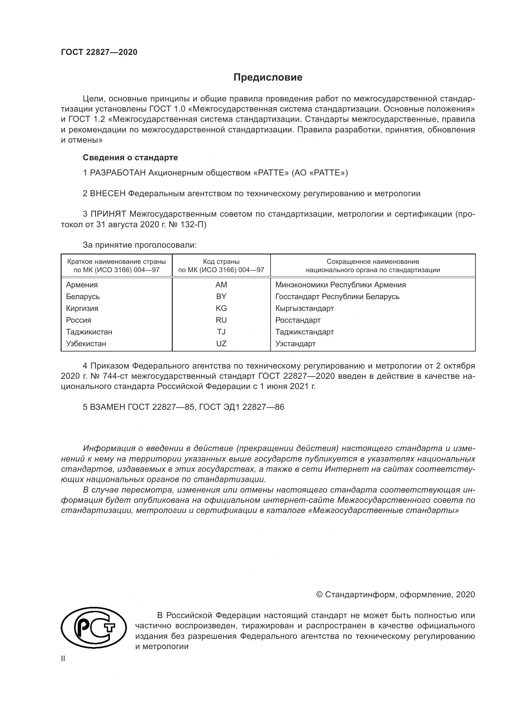 ГОСТ  22827-2020, страница 2