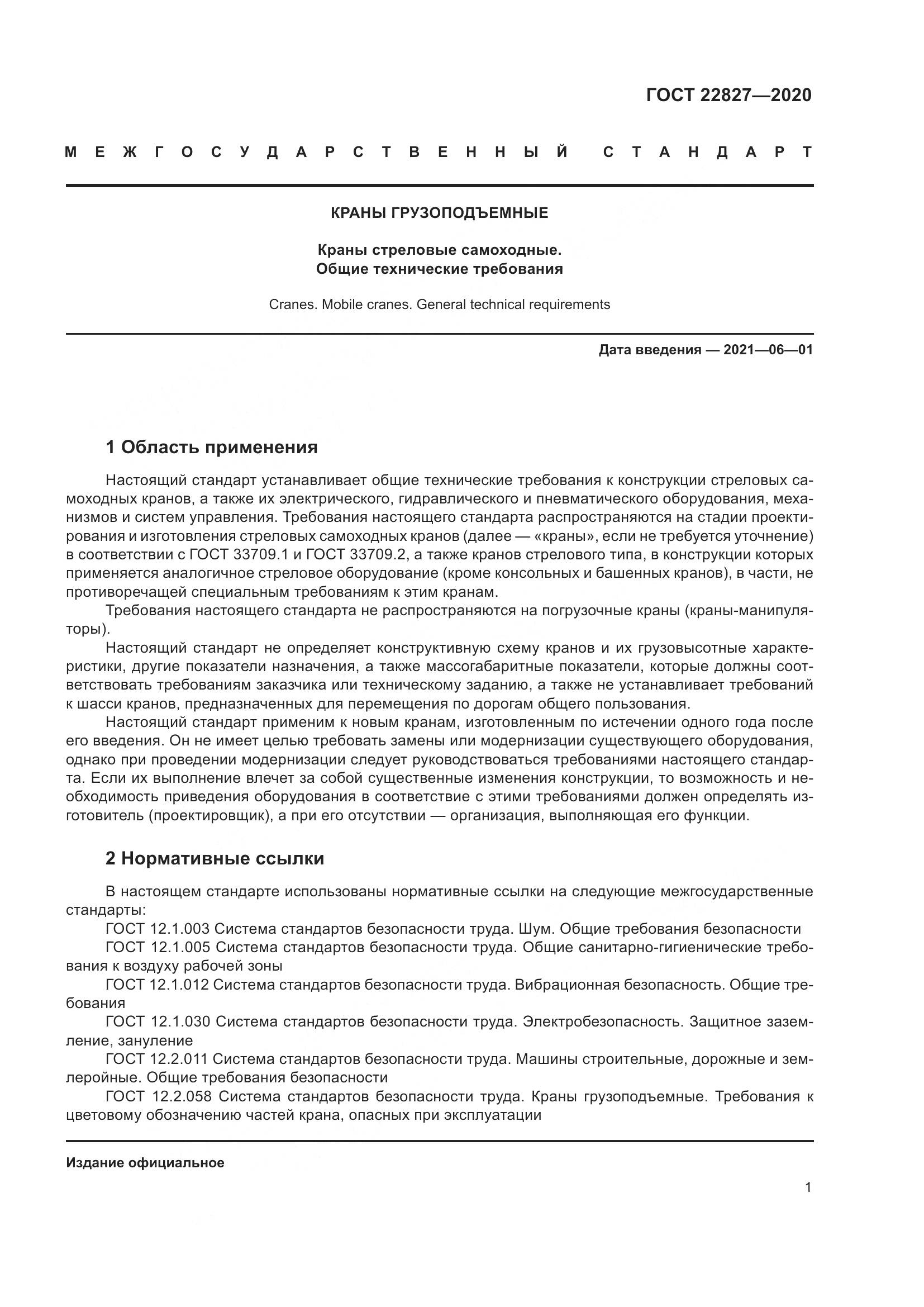 ГОСТ  22827-2020, страница 7