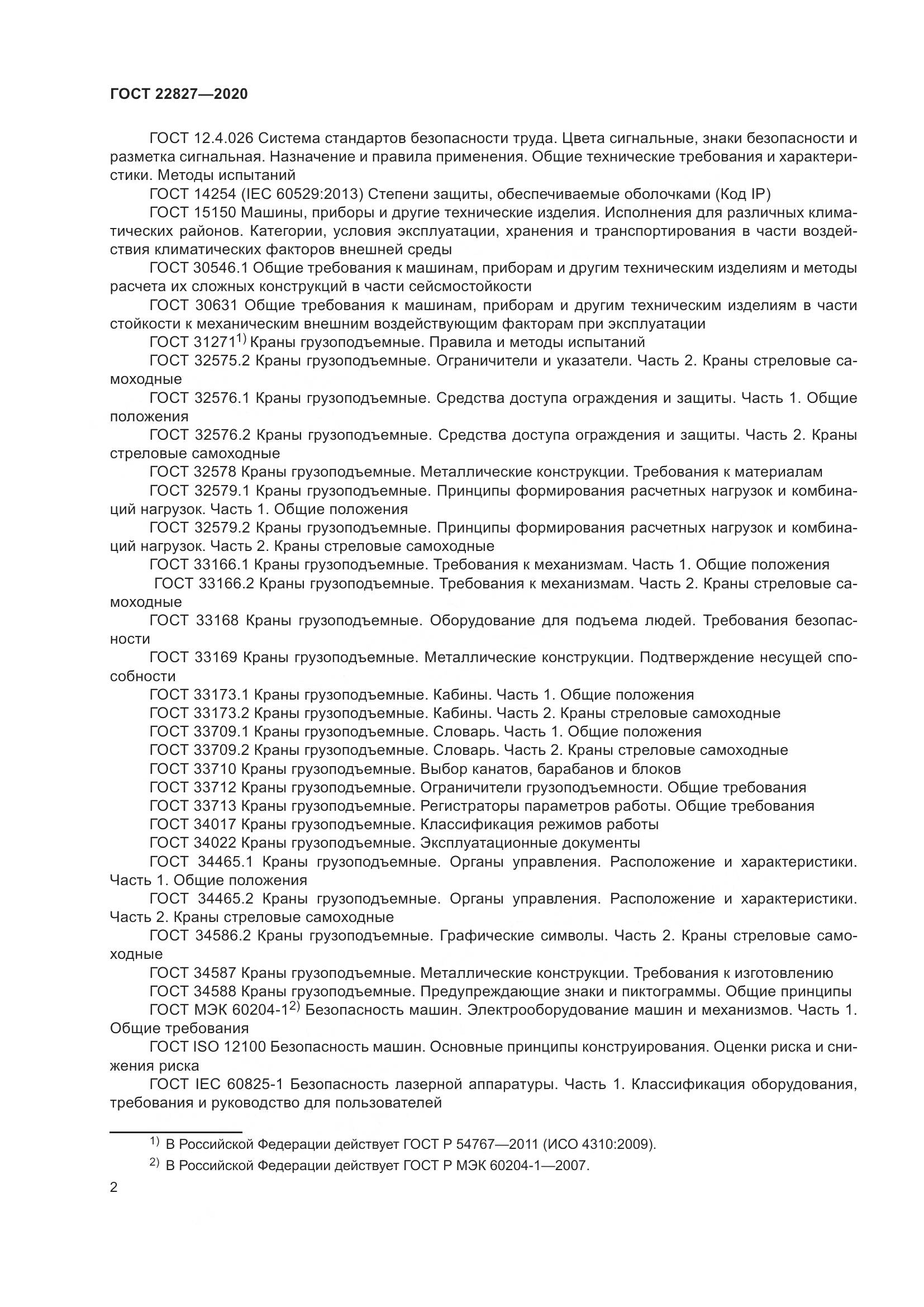 ГОСТ  22827-2020, страница 8