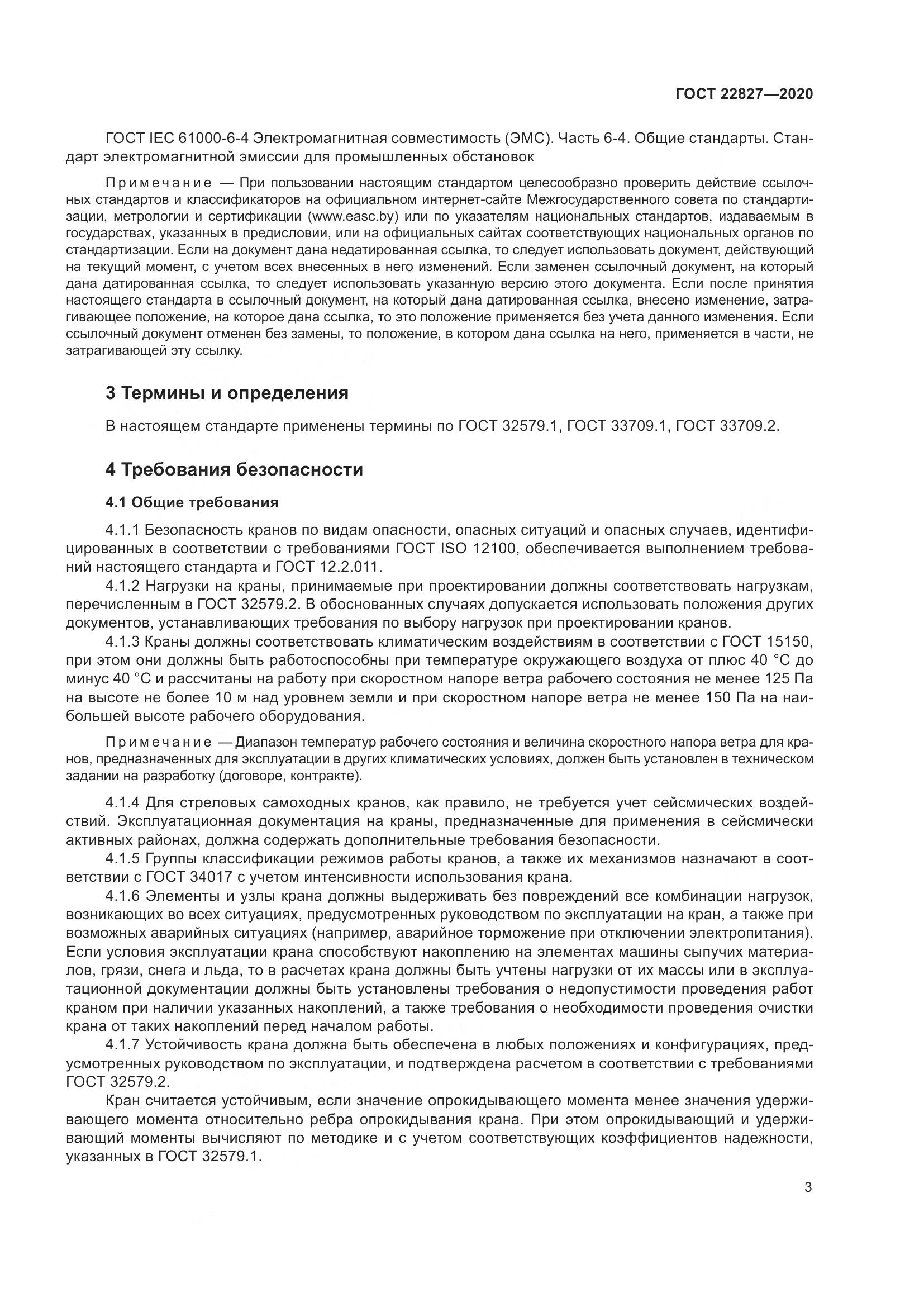ГОСТ  22827-2020, страница 9