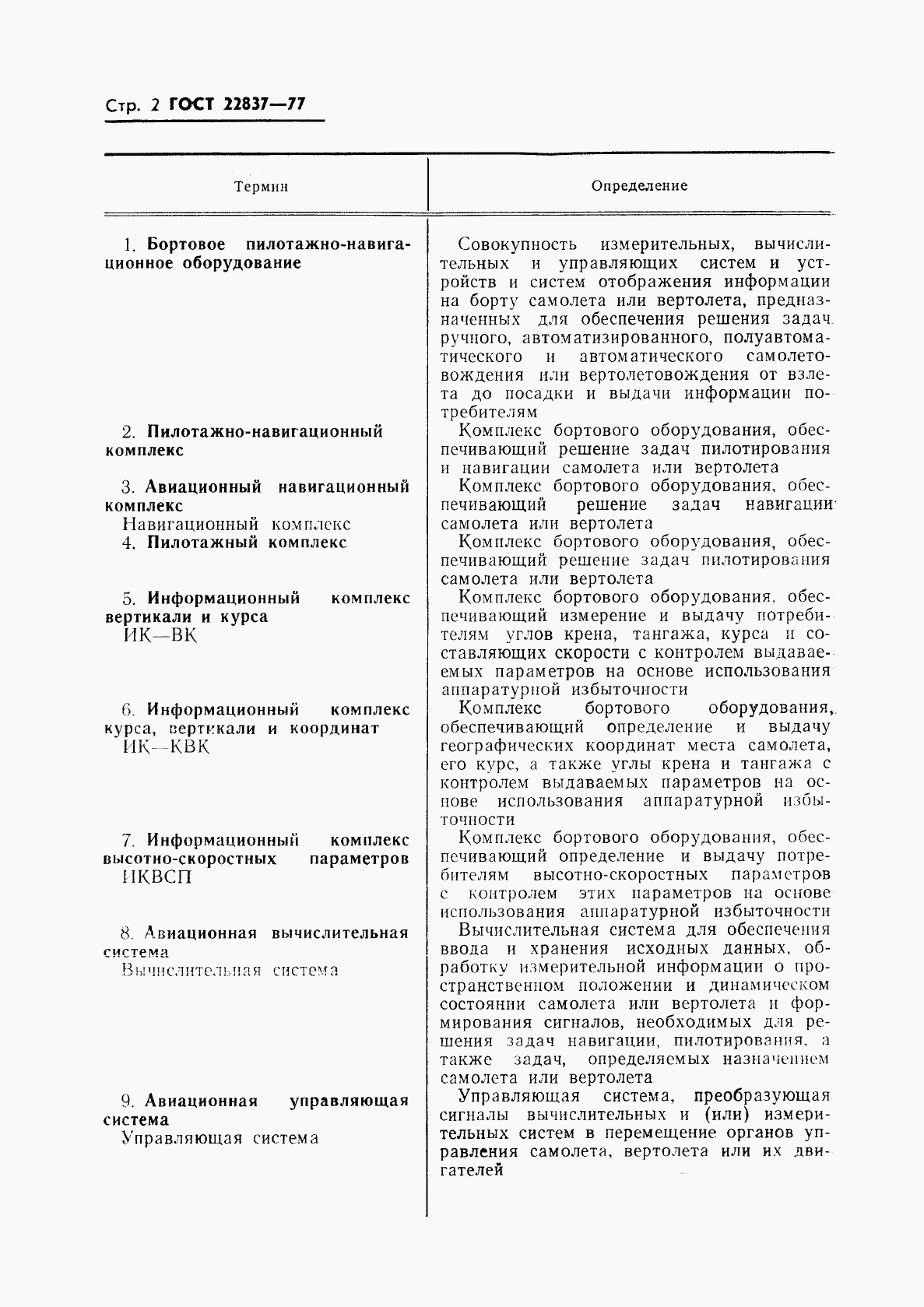 ГОСТ 22837-77, страница 3