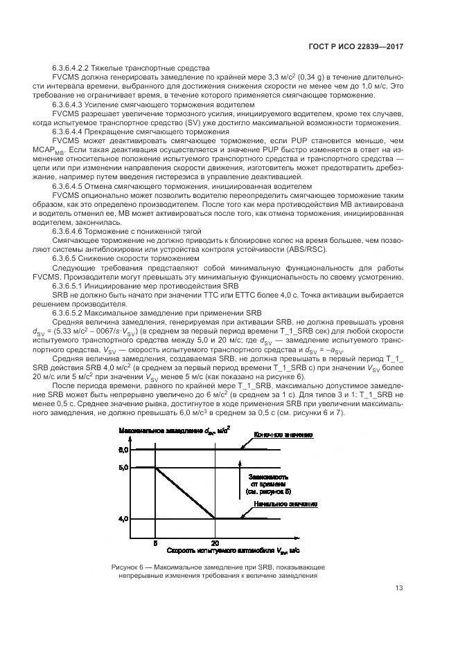 ГОСТ Р ИСО 22839-2017, страница 19
