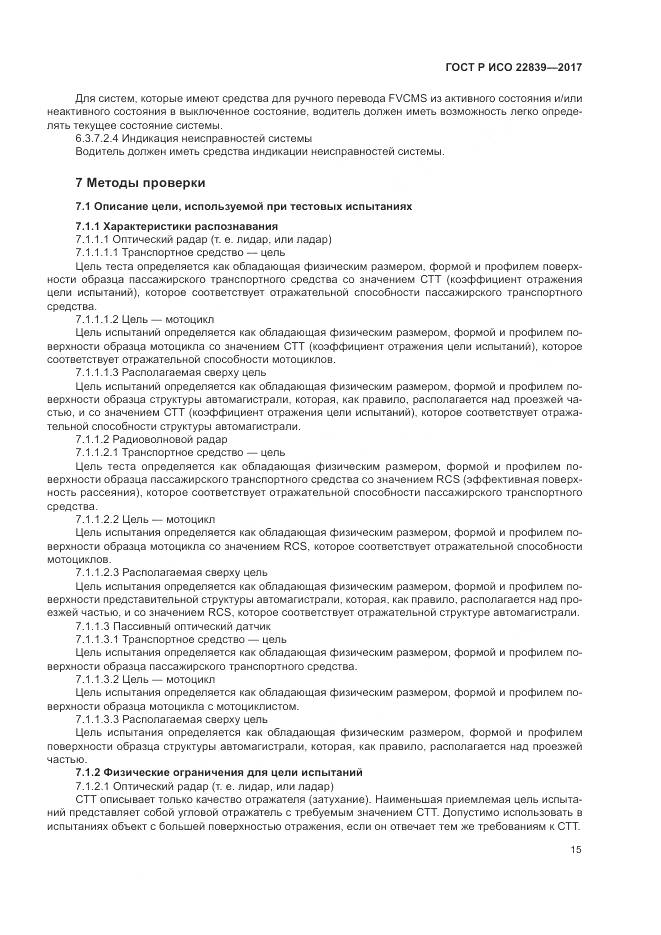ГОСТ Р ИСО 22839-2017, страница 21