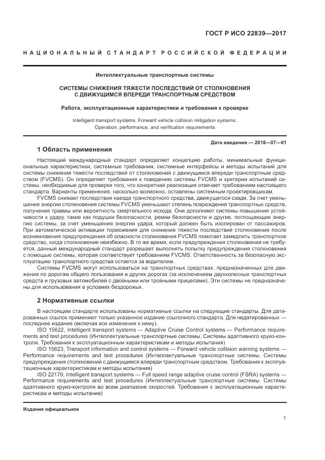 ГОСТ Р ИСО 22839-2017, страница 7