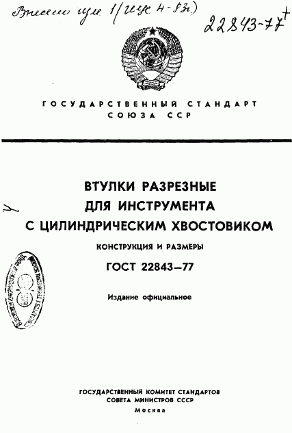 ГОСТ 22843-77, страница 1