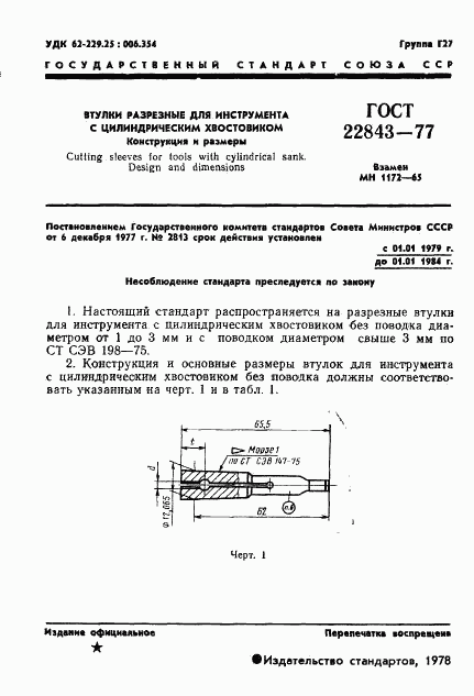 ГОСТ 22843-77, страница 3