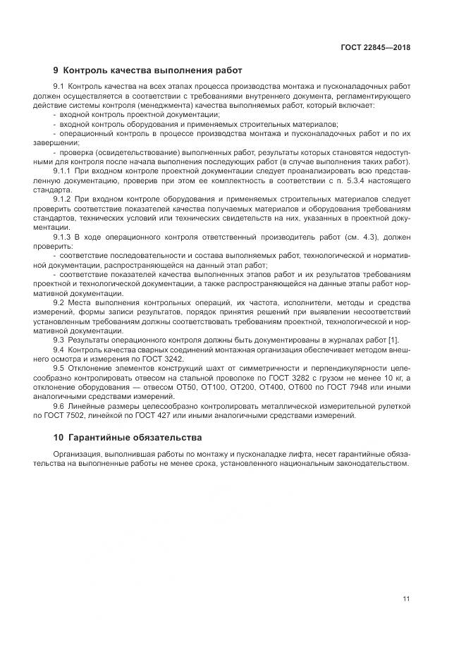 ГОСТ 22845-2018, страница 15