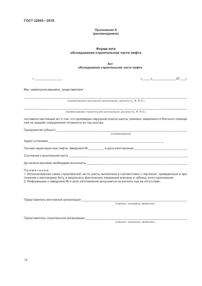 ГОСТ 22845-2018, страница 16