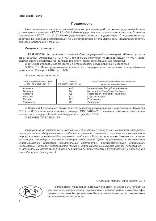 ГОСТ 22845-2018, страница 2