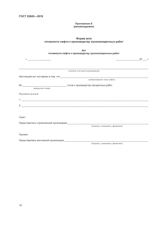 ГОСТ 22845-2018, страница 22