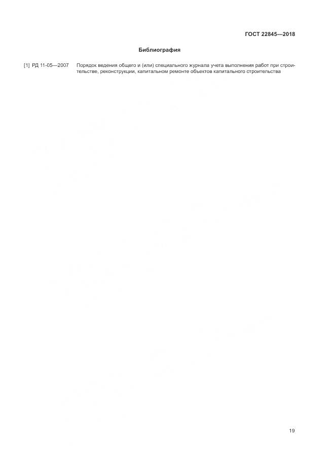 ГОСТ 22845-2018, страница 23