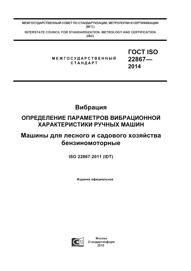 ГОСТ ISO 22867-2014, страница 1