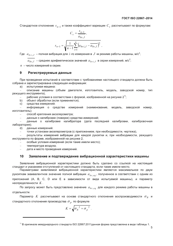 ГОСТ ISO 22867-2014, страница 11