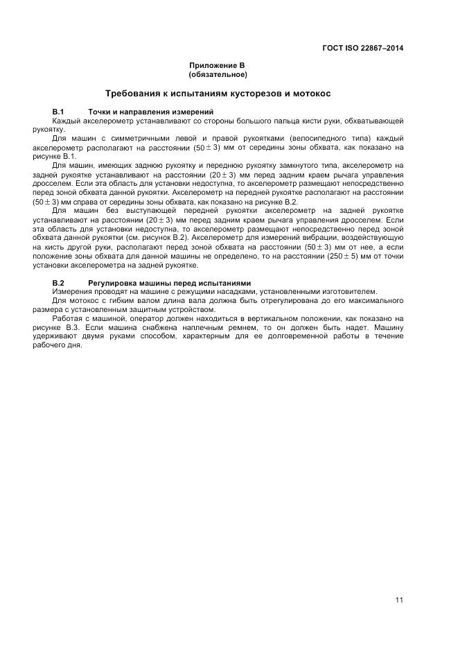 ГОСТ ISO 22867-2014, страница 17