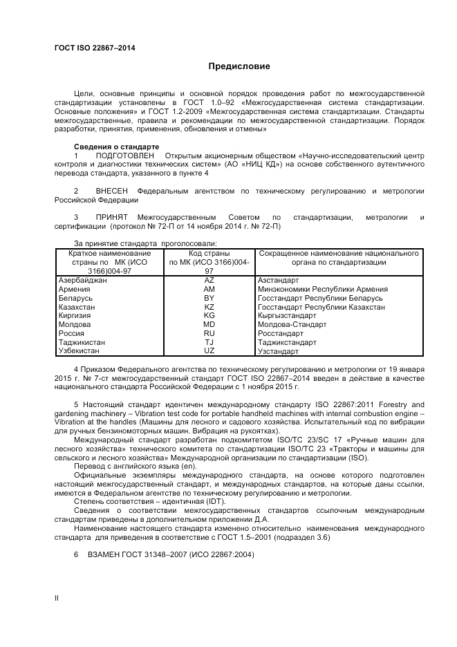 ГОСТ ISO 22867-2014, страница 2