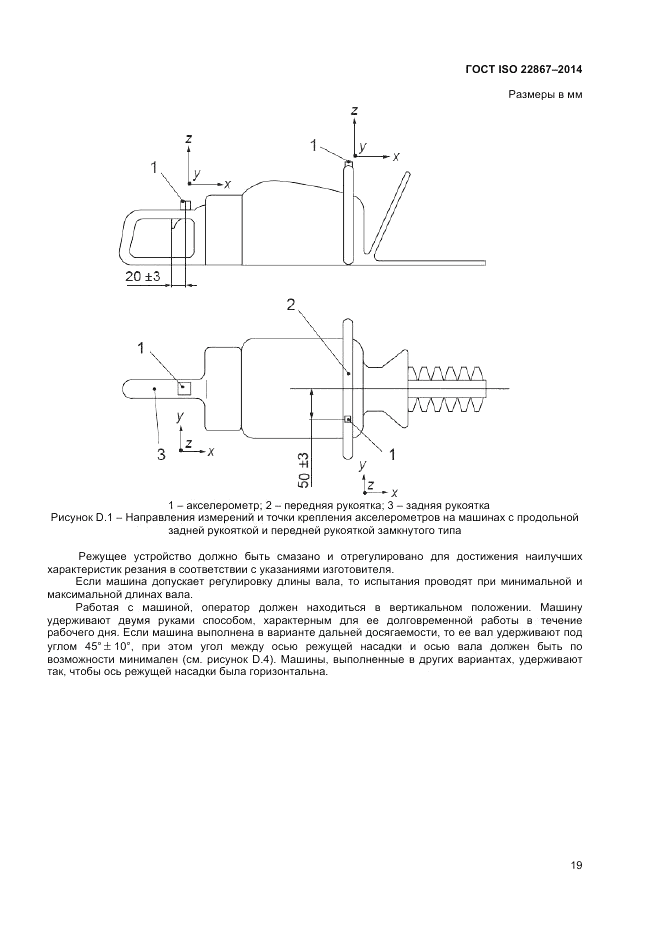 ГОСТ ISO 22867-2014, страница 25