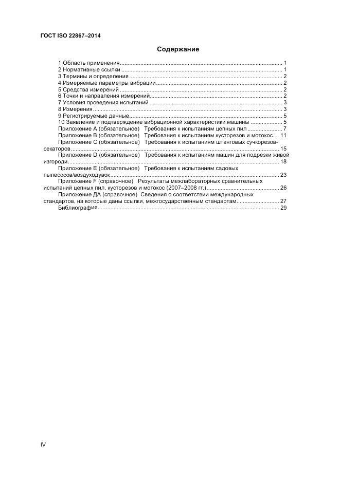 ГОСТ ISO 22867-2014, страница 4