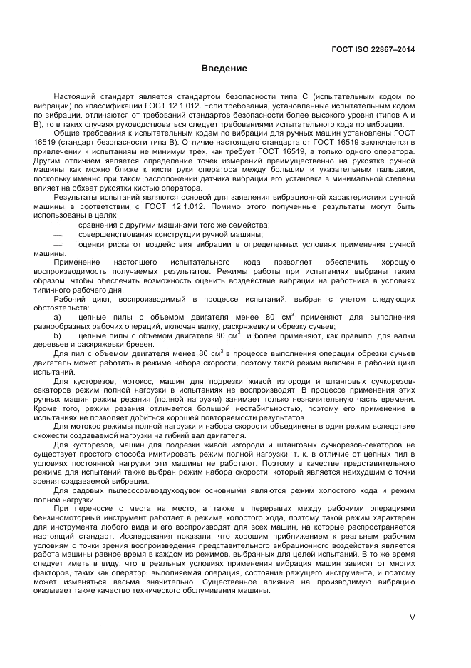 ГОСТ ISO 22867-2014, страница 5