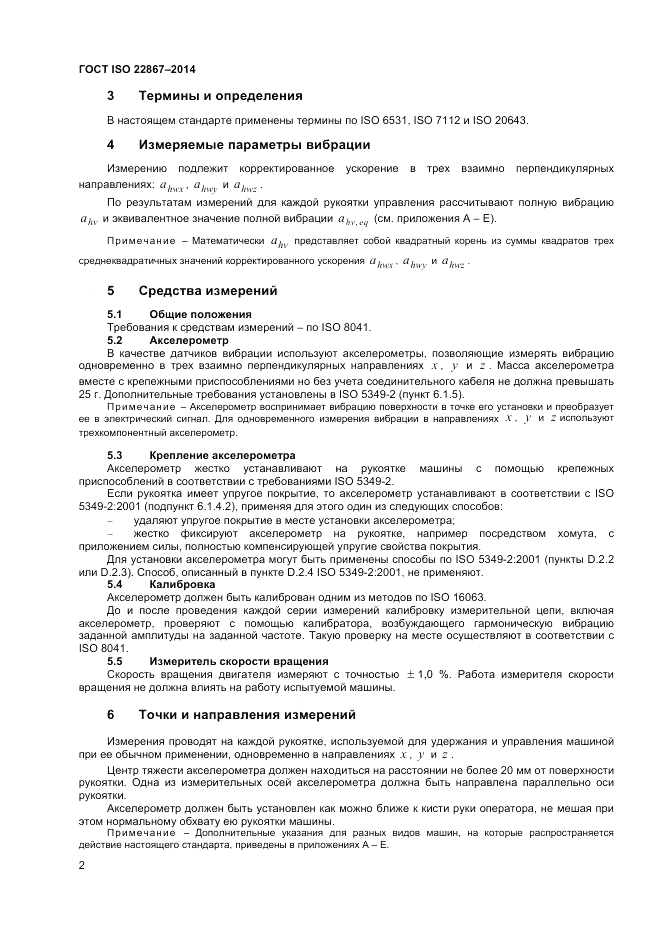 ГОСТ ISO 22867-2014, страница 8
