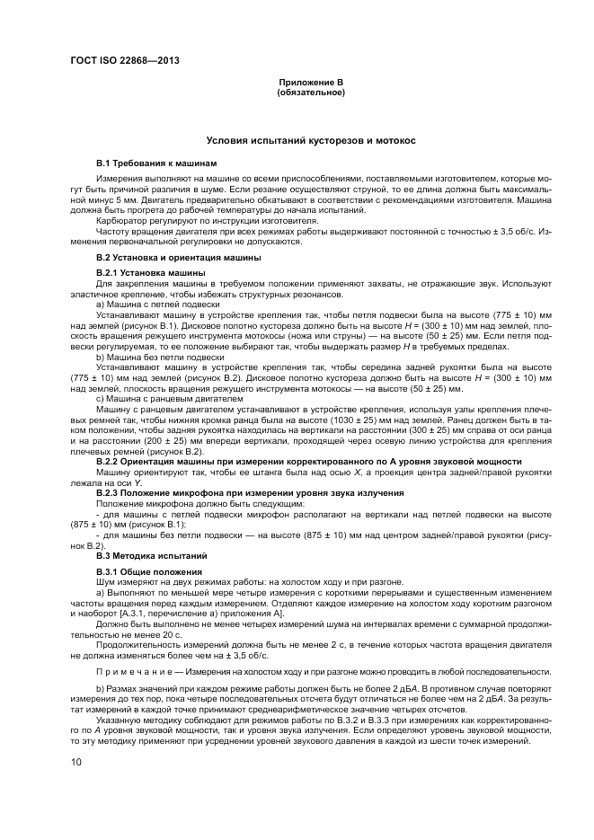 ГОСТ ISO 22868-2013, страница 14