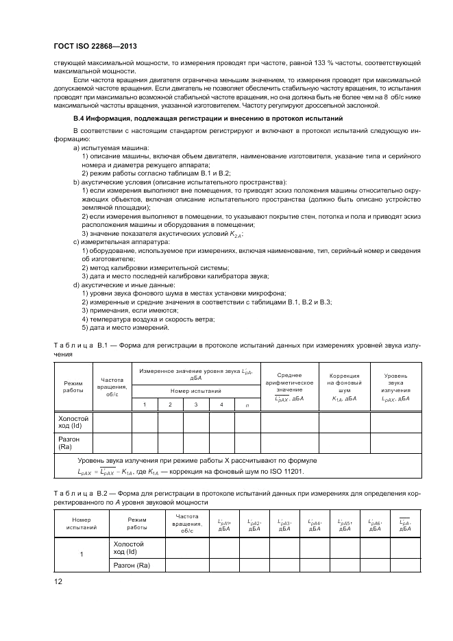 ГОСТ ISO 22868-2013, страница 16