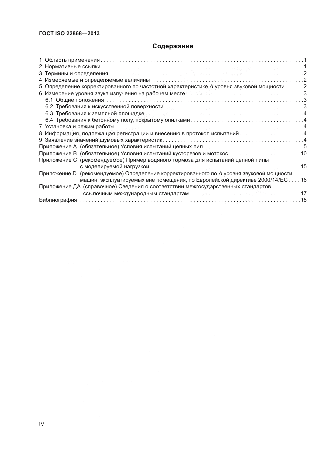 ГОСТ ISO 22868-2013, страница 4