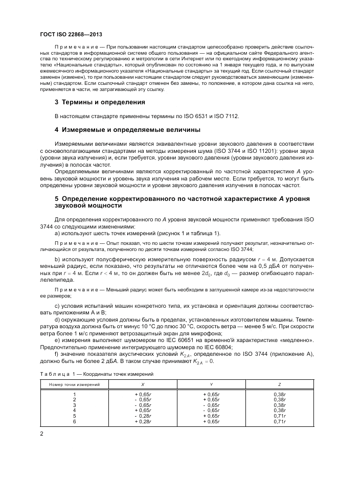 ГОСТ ISO 22868-2013, страница 6