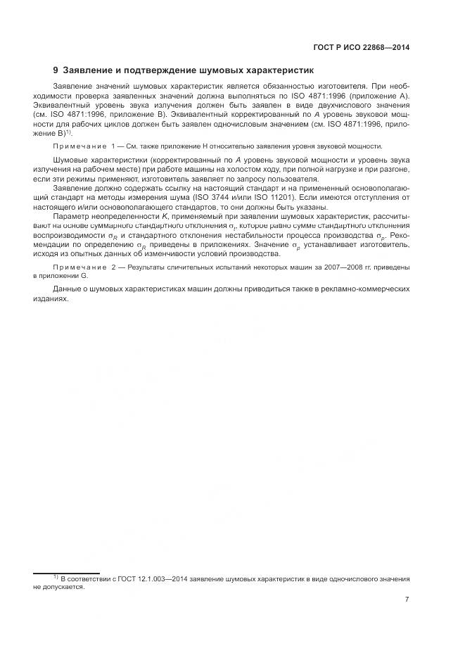ГОСТ Р ИСО  22868-2014, страница 11